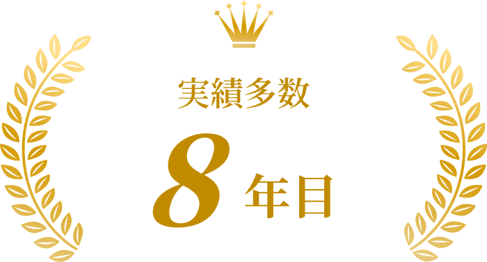 実績多数8年目