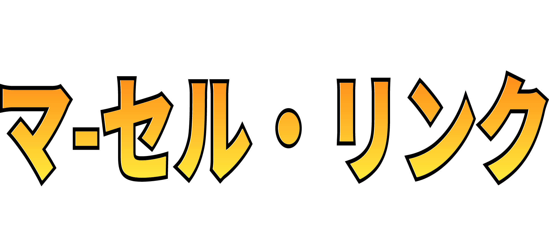 マ-セル・リンク