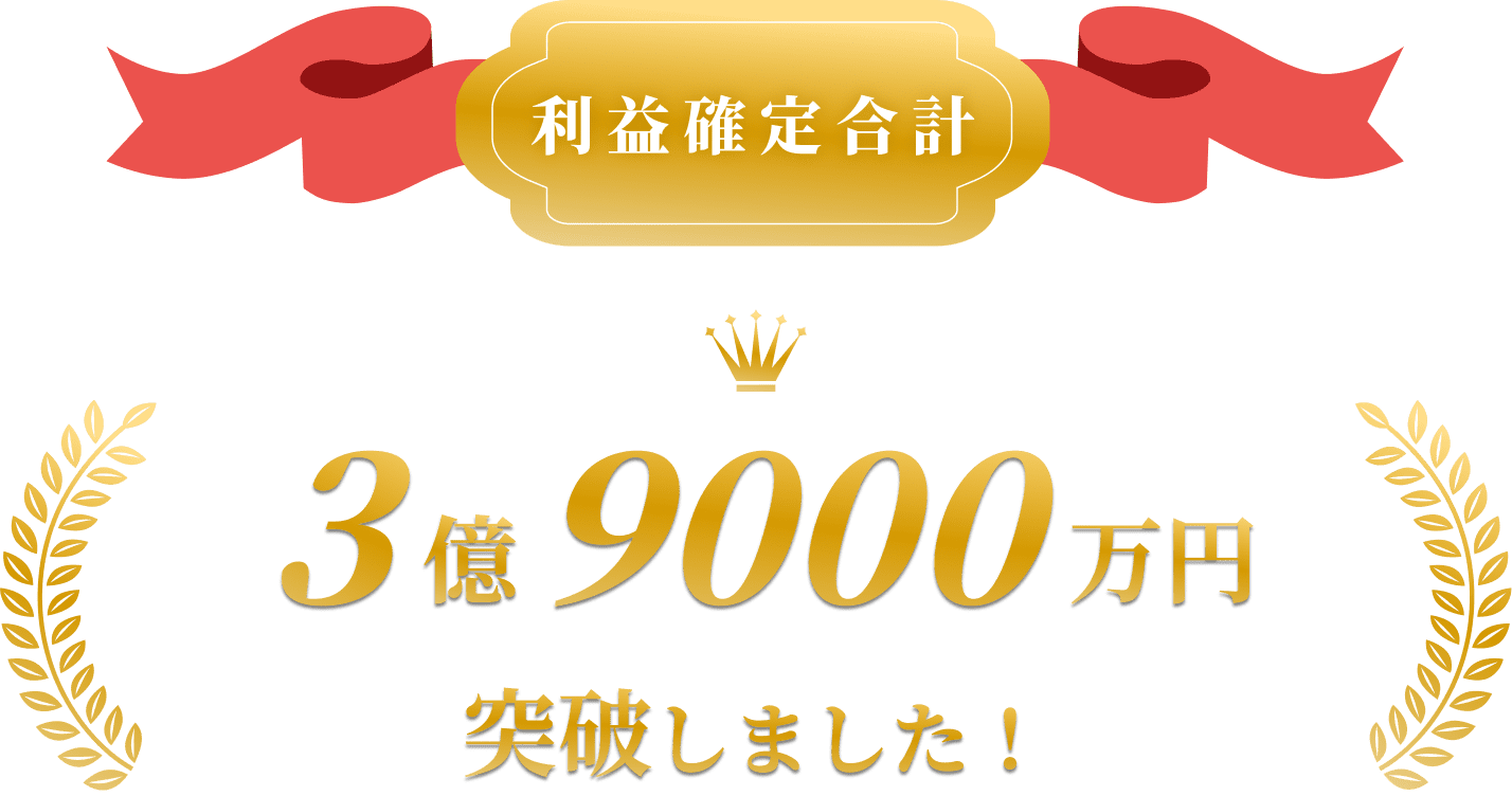 利益確定合計 3億90000万円突破しました！