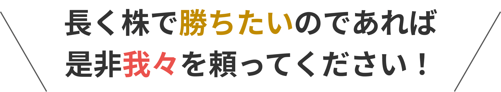 長く株で勝ちたいのであれば是非我々を頼ってください！